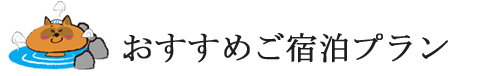 おすすめ宿泊プラン