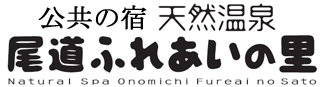 【公式ホームページ】天然温泉尾道ふれあいの里